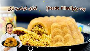 طرز تهیه پرده پلو غذای مجلسی ترکیه ای