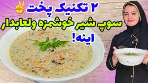 طرز تهیه سوپ شیر و قارچ