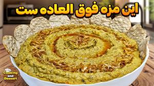 طرز تهیه حمص بادمجون و عدس