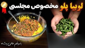 طرز تهیه لوبیا پلو مجلسی با مرغ