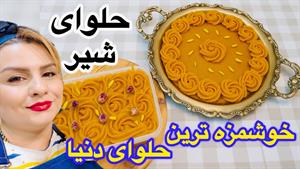 طرز تهیه حلوای شیر