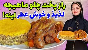 طرز تهیه چلو ماهیچه مجلسی