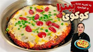 طرز تهیه کوکو پیتزایی