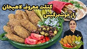 طرز تهیه کتلت لاهیجان