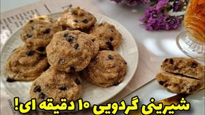 طرز تهیه شیرینی گردویی خوشمزه بدون شکر