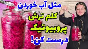 طرز تهیه ترشی کلم قرمز پروبیوتیک