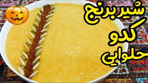 طرز تهیه شیربرنج کدوحلوایی