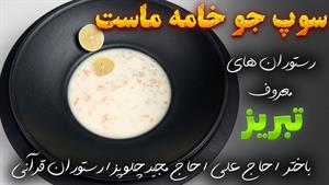 طرز تهیه سوپ جو خامه ای رستورانی