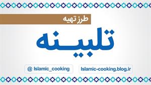 طرز تهیه تلبینه صبحانه مقوی