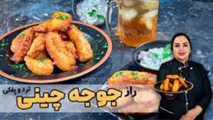 طرز تهیه جوجه چینی ترد و پفکی