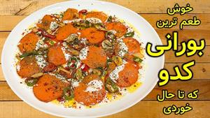طرز تهیه بورانی کدوحلوایی