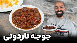 طرز تهیه جوجه ناردونی با انار و آلو
