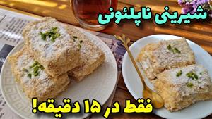 طرز تهیه شیرینی ناپلئونی با دو قلم مواد
