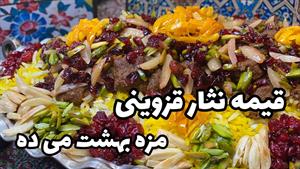 طرز تهیه قیمه نثار برای 5 نفر
