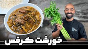 طرز تهیه خورشت کرفس برای 4 نفر