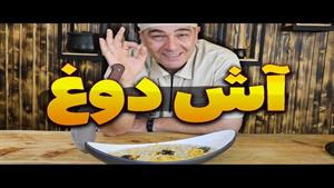 طرز تهیه آش دوغ اردبیل