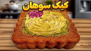طرز تهیه کیک سوهان
