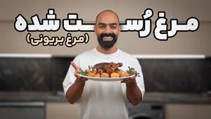 طرز تهیه مرغ رُست شده یا مرغ بریونی