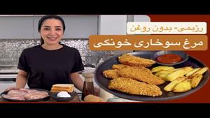 طرز تهیه مرغ سوخاری رژیمی