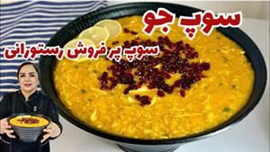 طرز تهیه سوپ جو رستورانی