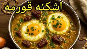 طرز تهیه اشکنه قورمه