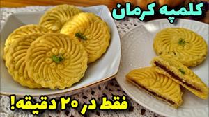 طرز تهیه کلمپه کرمانی بدون ورز دادن و استراحت