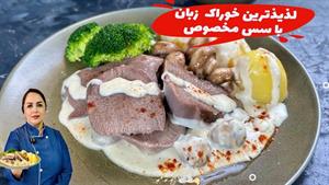 طرز تهیه خوراك زبان با سس مخصوص
