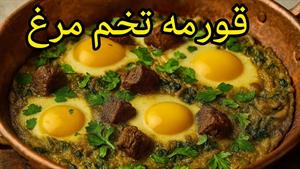 طرز تهیه قورمه تخم مرغ صبحانه مقوی