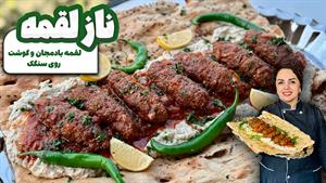 طرز تهیه ناز لقمه با طعم گوشت و بادمجان