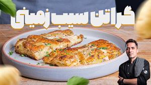 طرز تهیه گراتن سیب زمینی