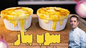 طرز تهیه سوپ پیاز فرانسوی به سبک سرآشپزها