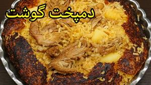 طرز تهیه دمپختک گوشت