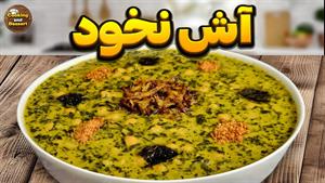 طرز تهیه آش نخود نهاوندی