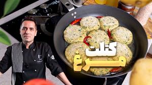 طرز تهیه کتلت مرغ