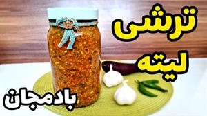 طرز تهیه ترشی لیته بادمجون
