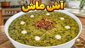 طرز تهیه آش ماش آش مقوی و پاییزی