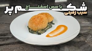 طرز تهیه سیب زمینی شکم پر با سس اسفناج