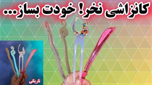 آموزش ساخت کانزاشی اکسسوری مو