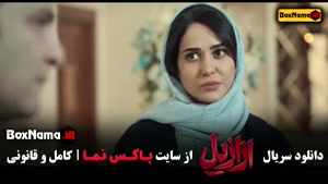 فیلم ازازیل قسمت ۳ (بابک حمیدیان - پریناز ایزدیار)