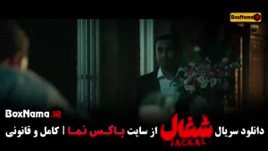دانلود شغال قسمت ۱۲ دوازده