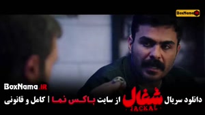 دانلود فیلم شغال قسمت ۱۱