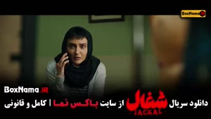 سریال شغال قسمت دوازدهم / فیلم شغال قسمت ۱۲