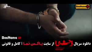 دانلود سریال وحشی قسمت ۴ (جواد عزتی)