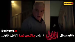 دانلود سریال ازازیل قسمت ۷ جدید