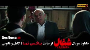 سریال شغال قسمت ۱۳ فصل ۱