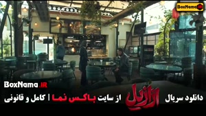 دانلود ازازیل قسمت ۲