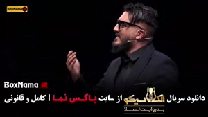 دانلود برنامه الکلاسیکو مافیا قسمت ۴