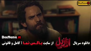 ازازیل سریال ایرانی / نمایش خانگی