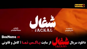 قسمت ۱۲ شغال / سریال شغال قسمت ۱۲