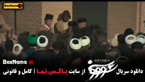 قسمت ۱۴ سوشون سریال - فصل یک